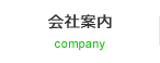 会社案内