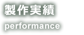 機材紹介