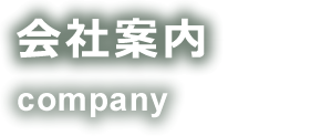 会社案内