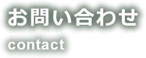 お問い合わせ