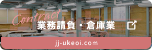 業務請負 倉庫業